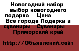 Новогодний набор, выбор новогоднего подарка! › Цена ­ 1 270 - Все города Подарки и сувениры » Сувениры   . Приморский край